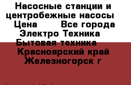 Насосные станции и центробежные насосы  › Цена ­ 1 - Все города Электро-Техника » Бытовая техника   . Красноярский край,Железногорск г.